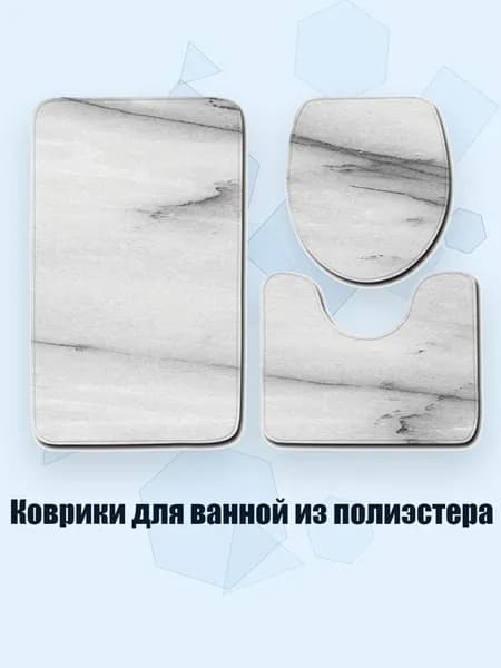 Коврики для ванной из полиэстера, - 10