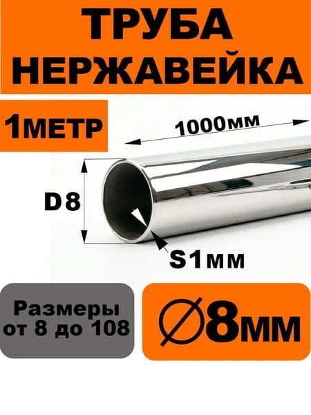 Труба нержавеющая 20мм длинна 0,5м