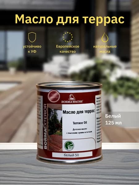 Борма Вакс/ Датское масло Borma Wachs Decking Oil - масло для террас 125 мл - Белый