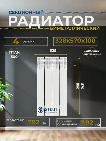 Радиатор отопления биметаллические TITAN 500 4 секций боковое подключение (белый RAL 9016), Stout SRB-3310-050004