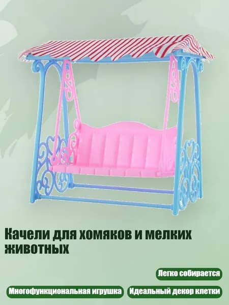 Качели для хомяков и мелких животных