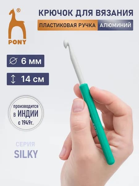 Крючок для вязания с пластиковой ручкой 6,00 мм*14 см, алюминий, Pony, 46209