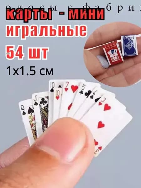 Карты игральные маленькие, карты-мини 1,5х1,0 см