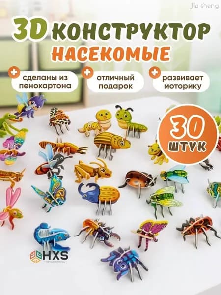 ЗД конструктор Развивающий Насекомые - 30 фигурок