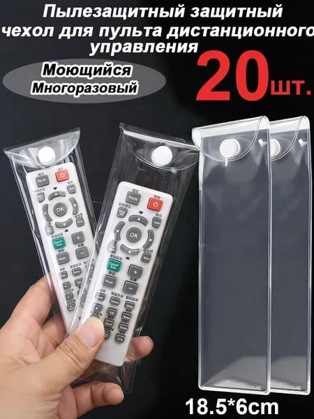 Пылезащитный защитный чехол для пульта дистанционного управления
