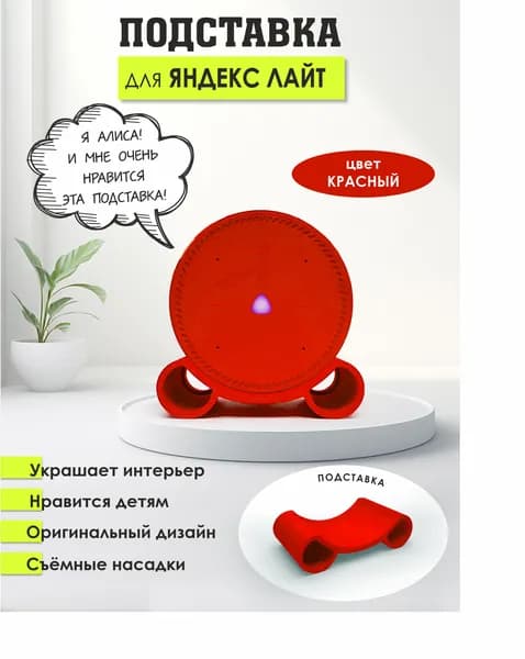 Подставка Ял.01 для Яндекс станции лайт, красная