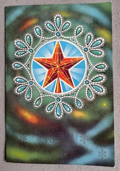 Канцелярия антикварная Открытка СССР С Новым Годом! Кремлевская звезда 1975 год