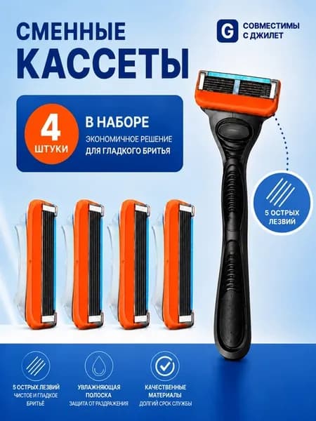 Сменные кассеты для бритья 4 штуки 5 лезвий