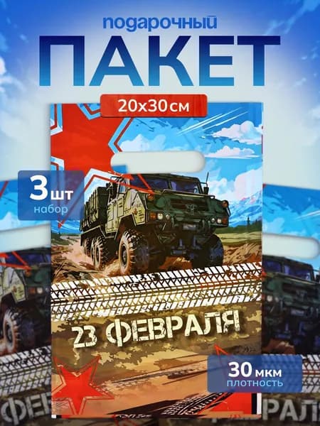 Пакеты подарочные набор на 9 мая, день победы "Грузовик" из 3 штук, 20х30 см