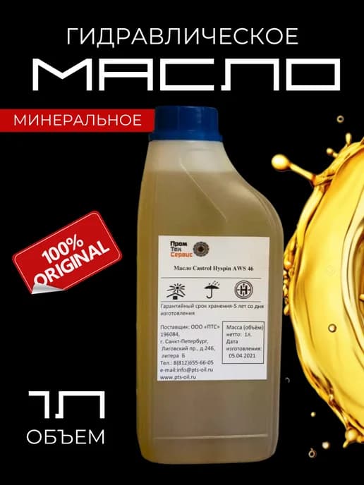 Масло гидравлическое Castrol Hyspin AWS 46 (1л)