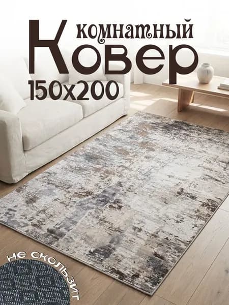 Ковер комнатный на пол 150х200