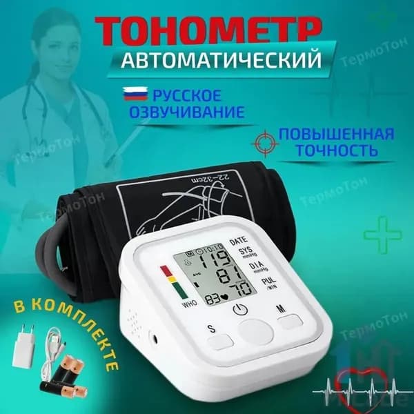 Тонометр автоматический электронный, с русской озвучкой для слабовидящих людей. Аппарат для измерения давления и пульса с индикатором аритмии.