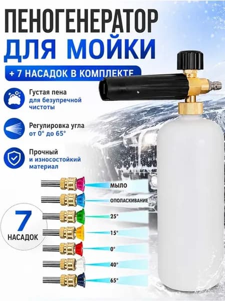 Пенная насадка пеногенератор для мойки+7 форсунок