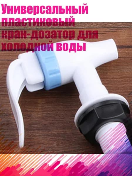Универсальный пластиковый кран-дозатор для холодной воды