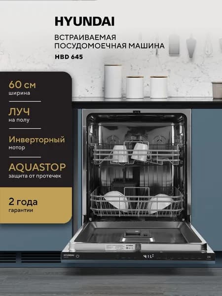 Встраиваемая посудомоечная машина 60 см HYUNDAI HBD 645,Инвертор,13 комплектов посуды, 4 программы, Aquastop, Луч на полу,TURBO сушка,Быстрая 30 мин, Ночной режим, Программа Extra Hygiene, тихая