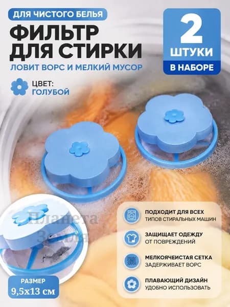 Фильтр-сеточка для стиральной машины, ловушка для ворса, 2 или 5 штук, плавающий очиститель белья
