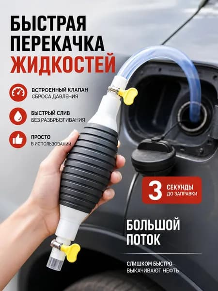 Насос для перекачки топлива шланг с грушей 2 м для бензина ручной перенос жидкости