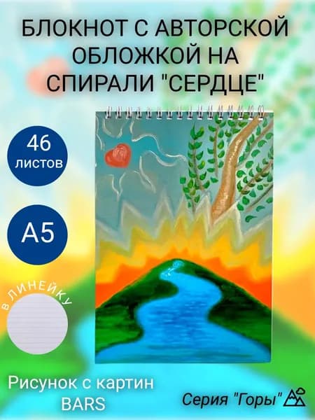 Блокнот А5 "Сердце" с картин Bars, 46 л