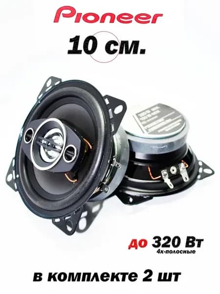 Коаксиальная акустика 4-х полосная 320 Вт (10 См 4 Дюйм.)