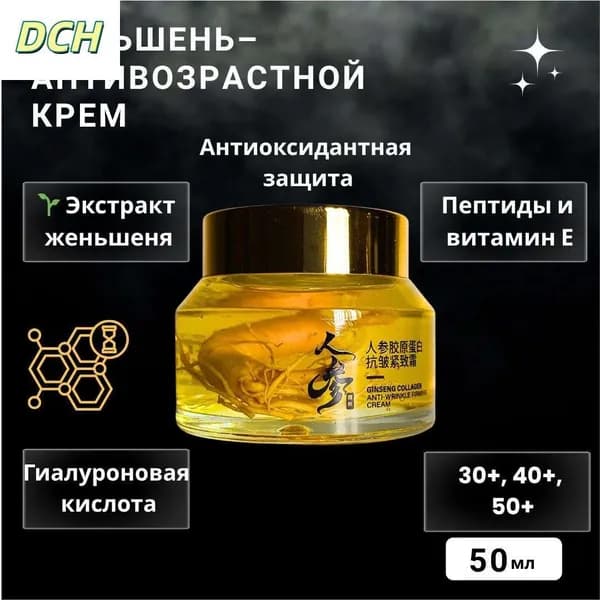 Натуральный крем для лица с корнем женьшеня.