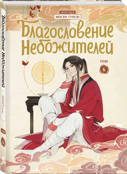 Благословение небожителей. Дунхуа. Том 6 | Мосян Тунсю