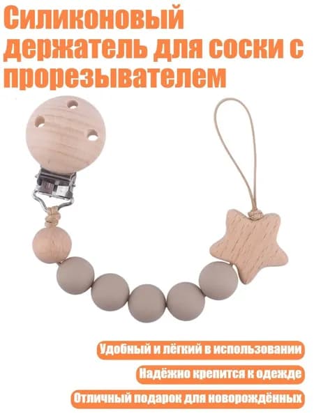Силиконовый держатель для соски с прорезывателем, Серо - коричневый