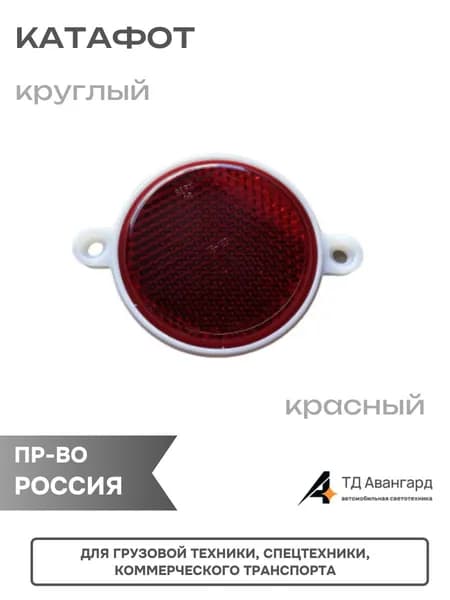 Катафот красный круглый пласт SV123R