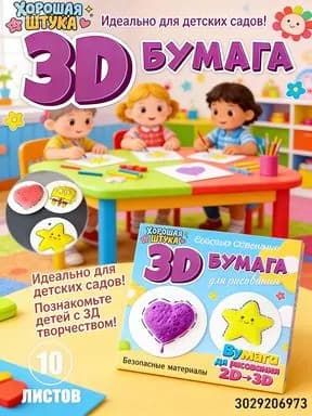 3д бумага для рисования для детей, креативная три д бумага для рисования водой, подарок для детей на Новый год, безопасна и нетоксична для творчества,10шт 3D бумажная