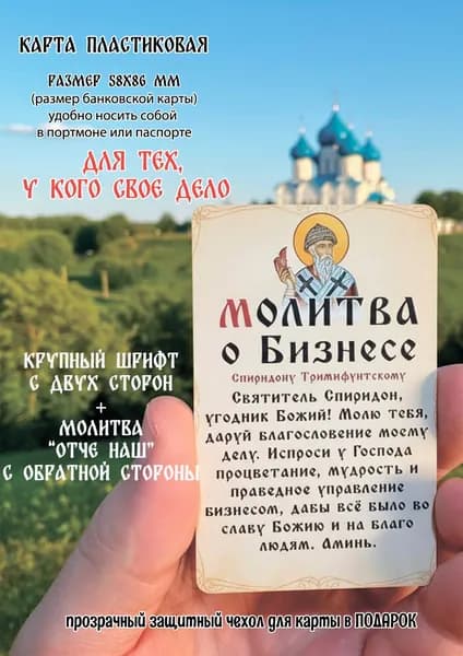 Икона в кошелек Спиридон Тримифунтский Молитва о бизнесе и деньгах