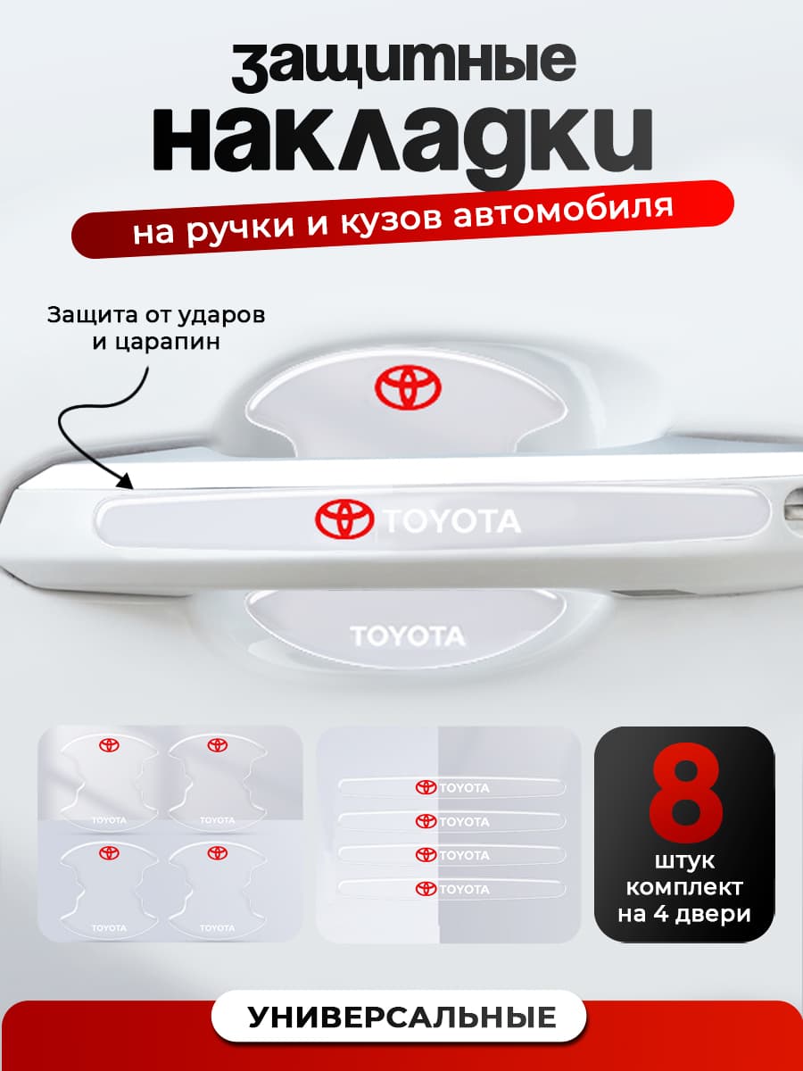 VOlk Защита внешних частей автомобиля на кузов, 8 шт.