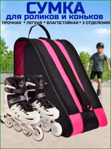 Сумка для роликов