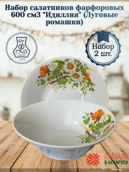 Салатник 600 см3 "Идиллия" Луговые ромашки (набор 2 шт)
