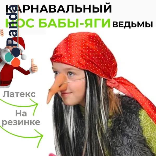 Нос Бабы-Яги / ведьмы на резинке для карнавальной вечеринки, праздника