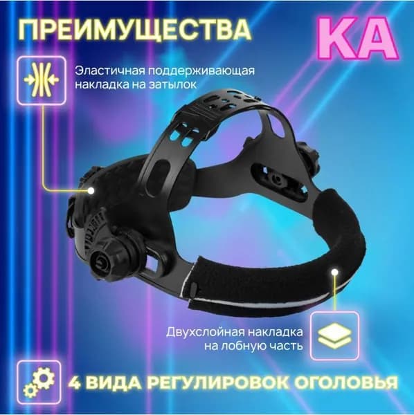Наголовник для сварочной маски