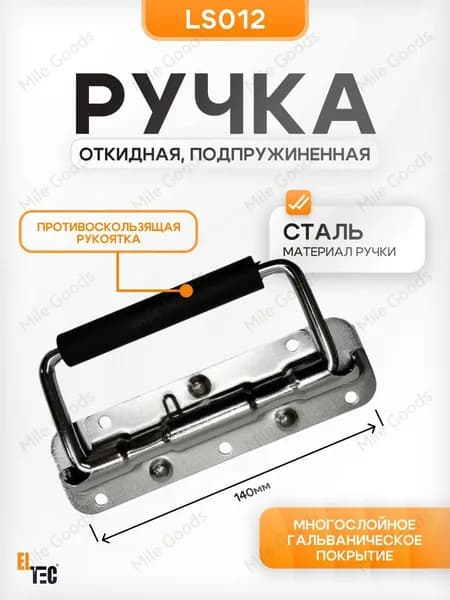 Ручка откидная для ящика подпружиненная 140 мм