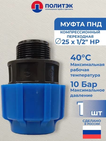 ТПК Аква муфта ПНД 25x1/2" с наружной резьбой, компрессионно-резьбовая