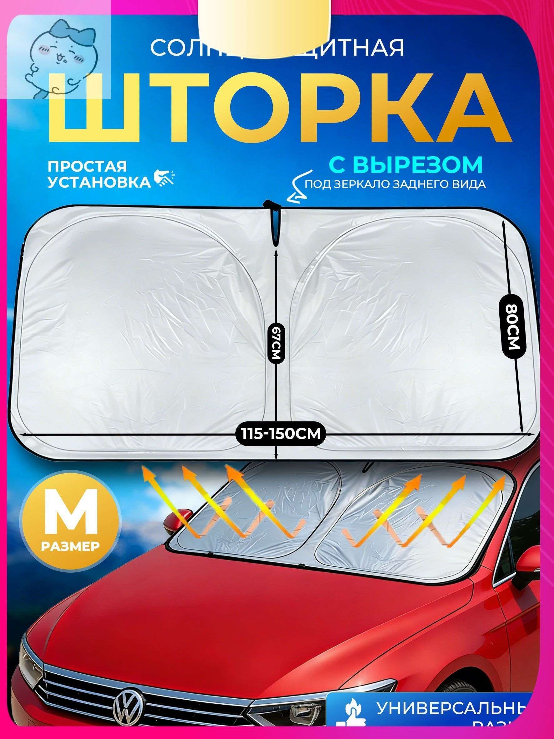 Шторка солнцезащитная х 80 см, затемнение: 100%