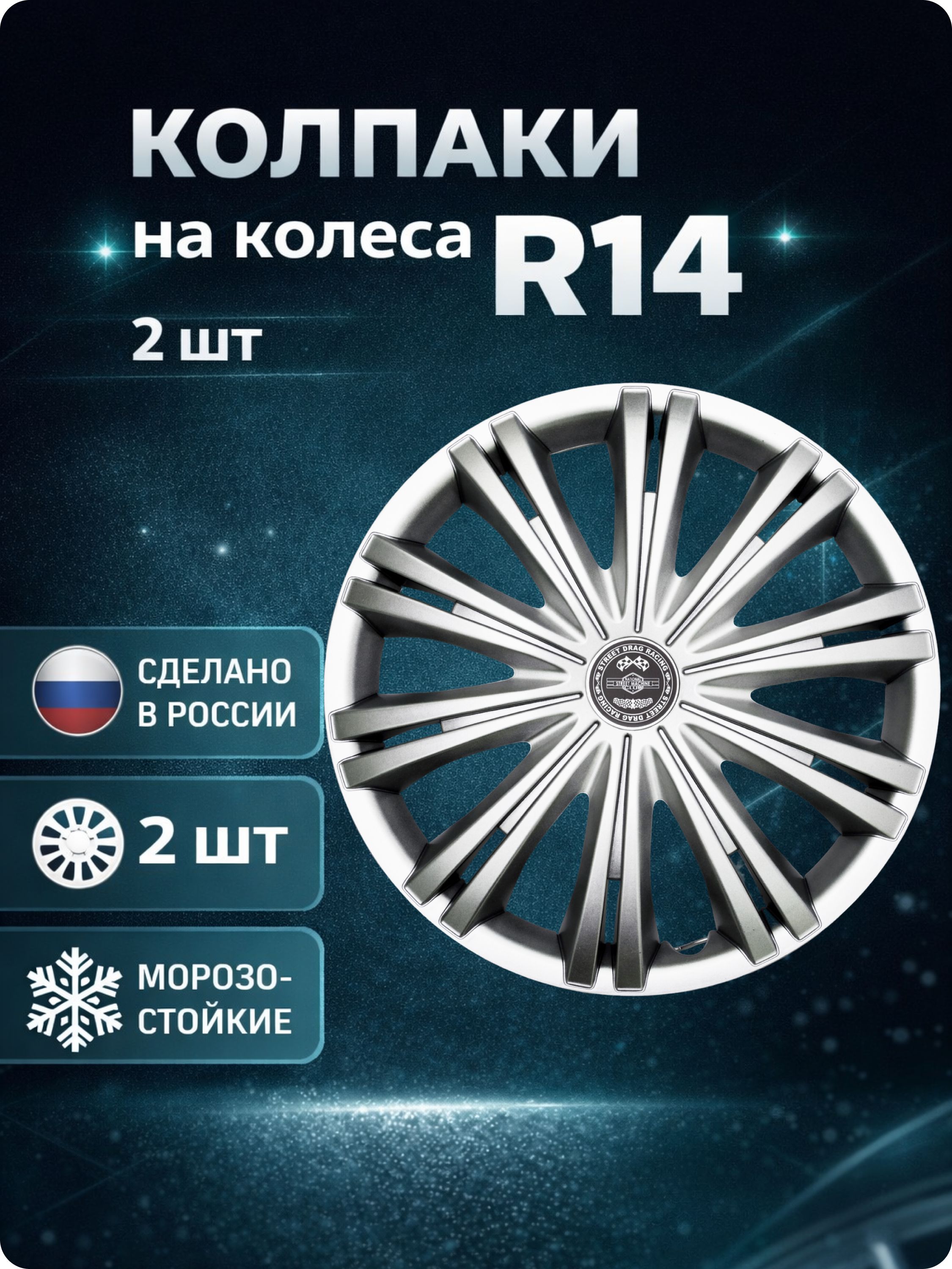 Колпаки автомобильные R14 на колеса, комплект 2 шт., Гига