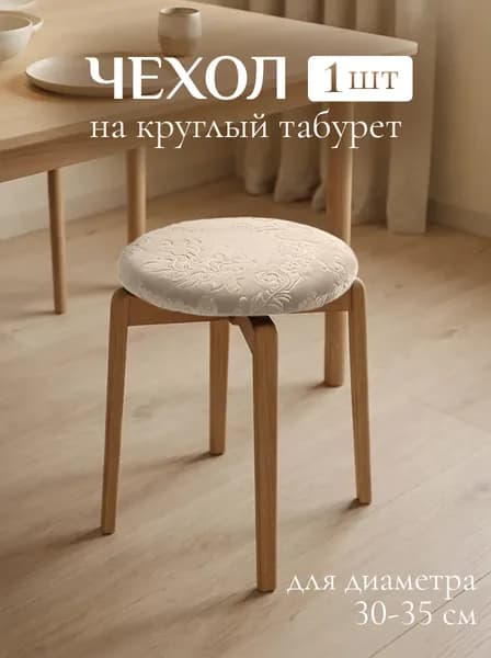 Чехол на круглый табурет на резинке из велсофта, 1 шт