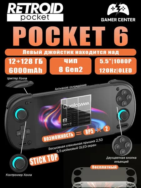 RETROID POCKET6, флагманская игровая консоль 2026 года на базе Android, чип 8gen2, сенсорный экран 5,5 дюйма, разрешение 1080p120 Гц, Левый джойстик находится над.