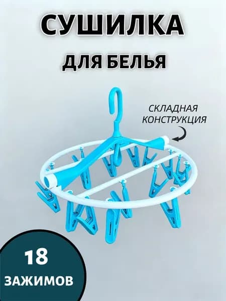 Складная сушилка для носков и нижнего белья
