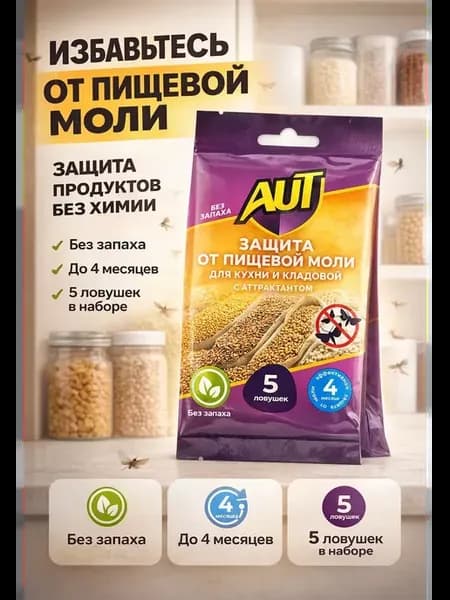 Ловушки от пищевой моли 5 шт с аттрактантом