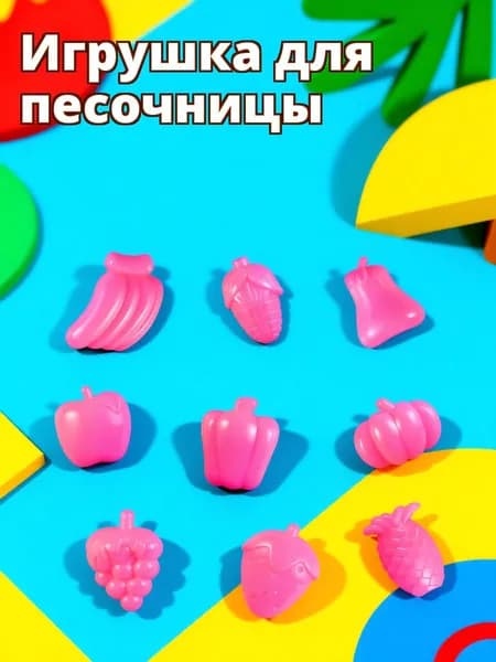 Игровые пластиковые формочки для песка набор из 9 штук для детских игр