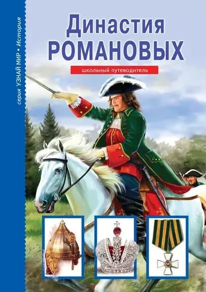 Династия Романовых | Анисимов Евгений Викторович | Электронная книга