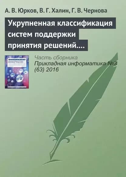 Укрупненная классификация систем поддержки принятия решений. Часть 2 | Чернова Галина Васильевна, Халин В. Г. | Электронная книга