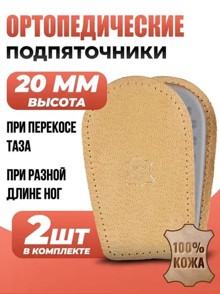 Подпяточники ортопедические, 2 см для обуви кожаный