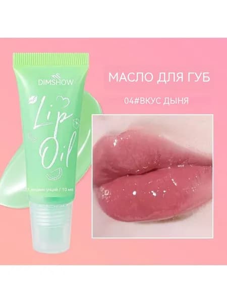 Блеск для губ из шланга масло для губ
