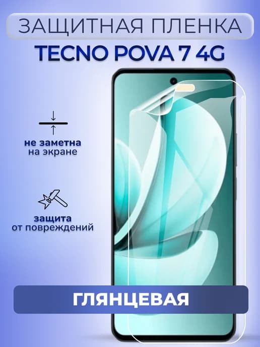 Защитная плёнка на смартфон Tecno Pova 7 4G глянцевая