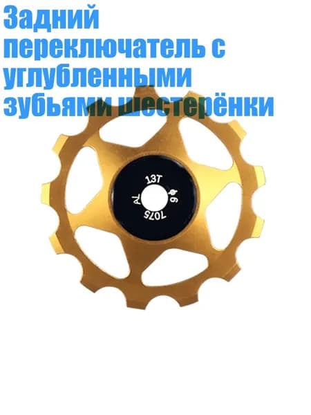 Задний переключатель с углубленными зубьями шестерёнки, - 13-каратное золото