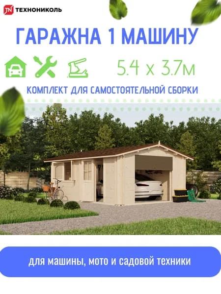 Гараж 3,9х5,4м ТЕХНОНИКОЛЬ